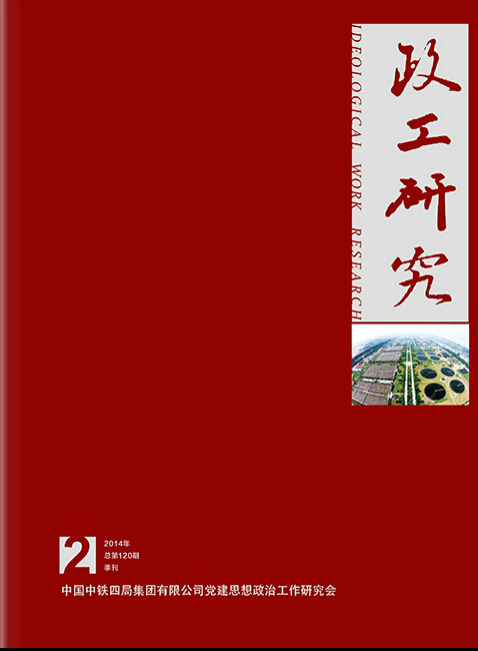 《政工研究》2014年第2期