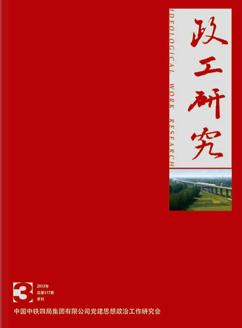 《政工研究》2013年第3期