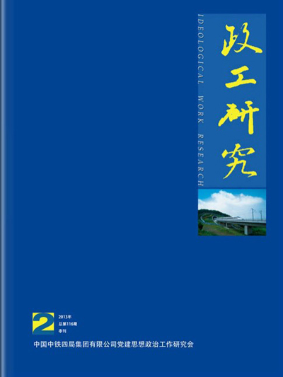 《政工研究》2013年第2期电子版