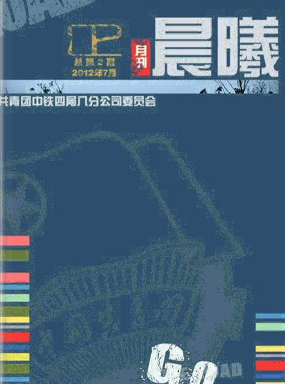 《晨曦》第2期（edf一定发官网八分公司团委电子刊物）