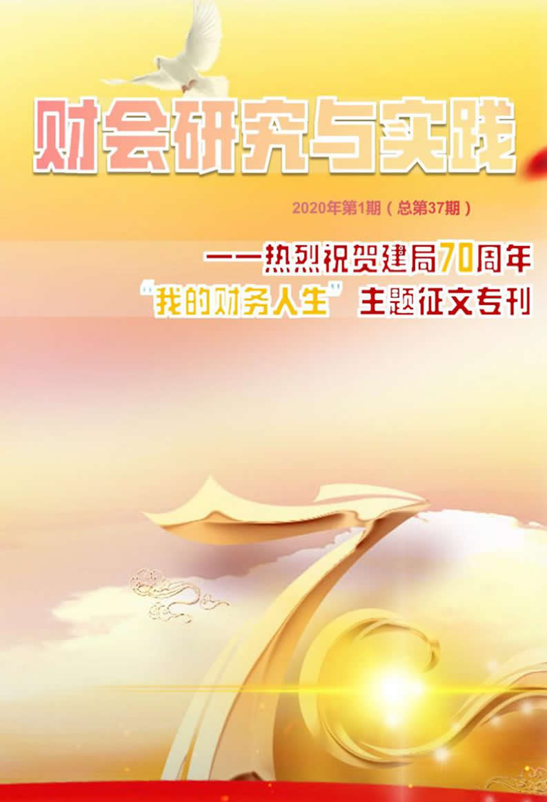 《财会研究与实践》2020年第一期（总第37期）