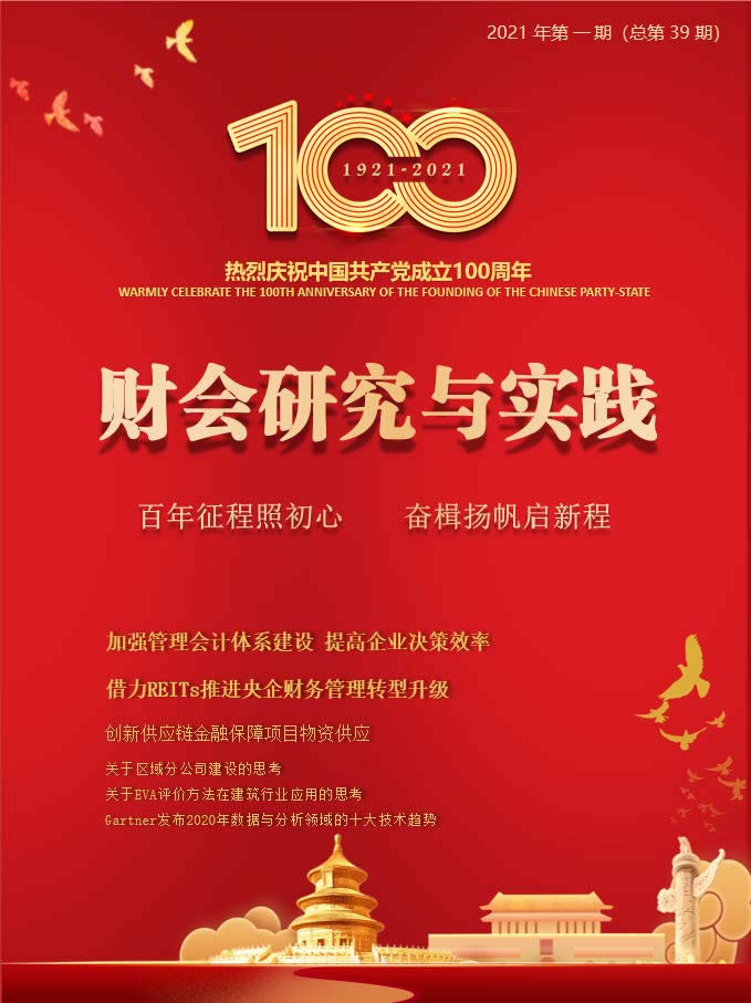 《财会研究与实践》2021年第一期（总第39期）